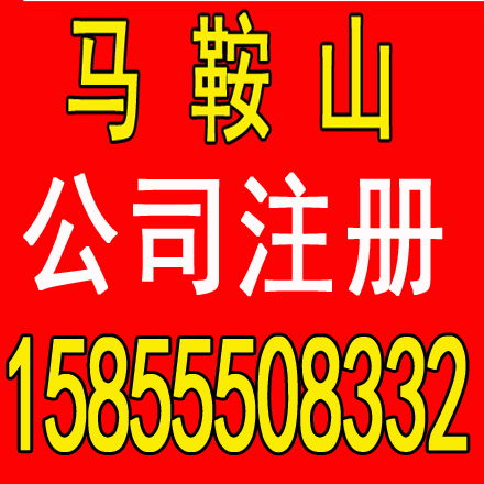 马鞍山公司劳务派遣证代办，进出口权证代办
